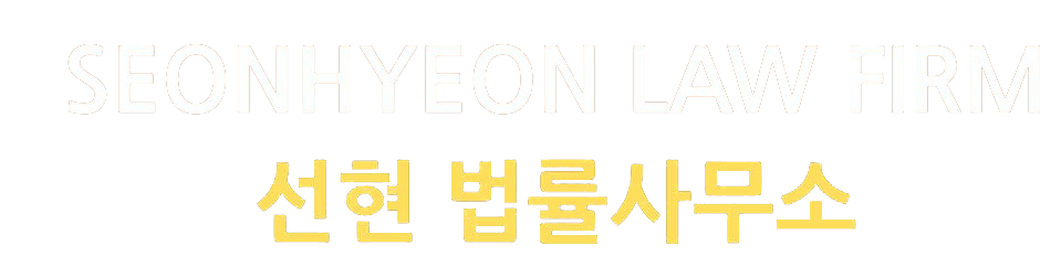 SEONHYEON LAW FIRM